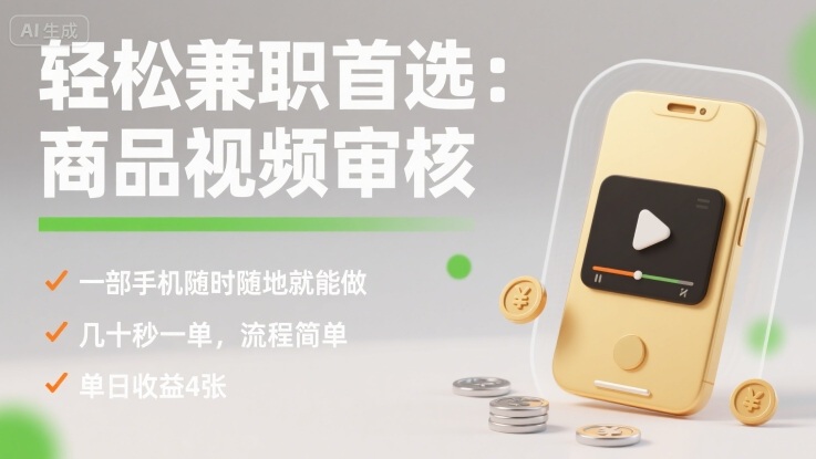 轻松兼职首选：商品视频审核，一部手机随时随地就能做，几十秒一单，流程简单，单日收益4张【揭秘】-佳腾网赚