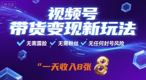 视频号带货变现新玩法，无需露脸，无需粉丝，无任何封号风险，一天收益8张【揭秘】-佳腾网赚