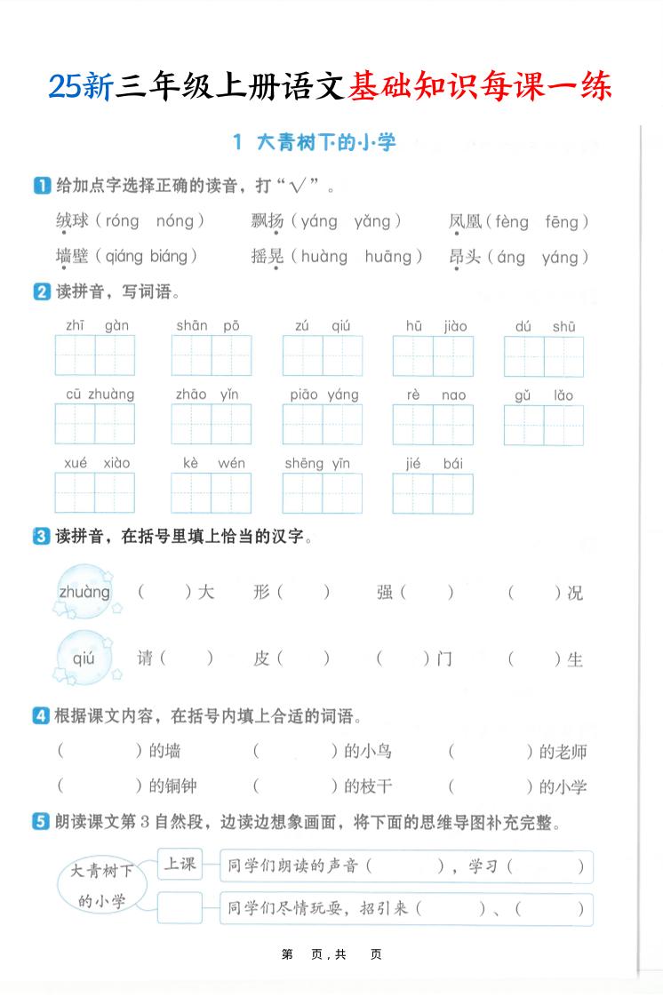 25新三上语文基础知识每课一练（含答案30页）-佳腾网赚