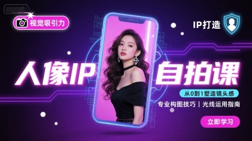 人像IP自拍课，打造视觉吸引力【完结】-佳腾网赚