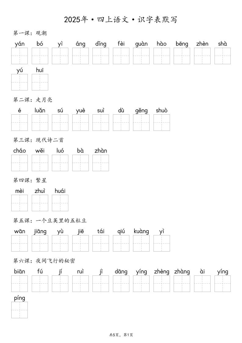 【默写-识字表】2025年四上语文（含答案）-佳腾网赚