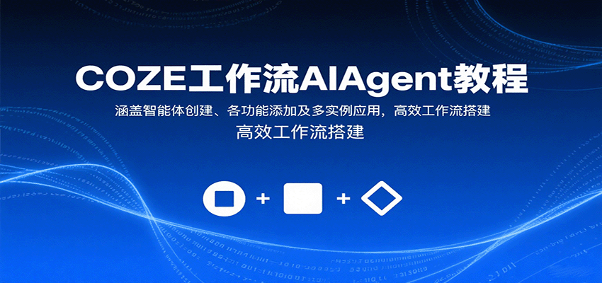 COZE工作流AIAgent教程：涵盖智能体创建、各功能添加及多实例应用，高效工作流搭建-佳腾网赚