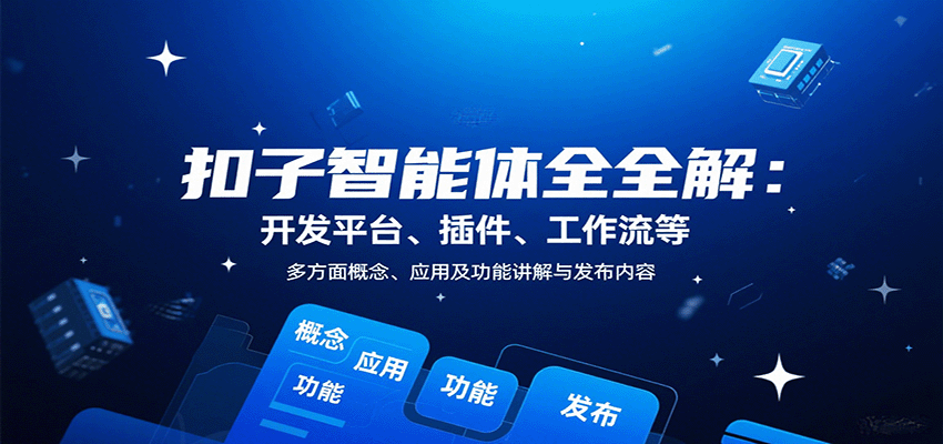 扣子智能体全解：开发平台、插件、工作流等多方面概念、应用及功能讲解与发布内容-佳腾网赚