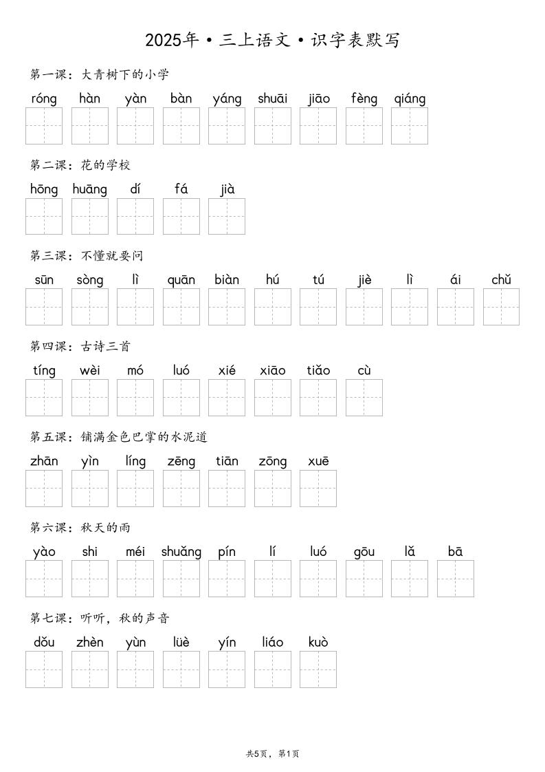 【默写-识字表】2025年三上语文（含答案）-佳腾网赚