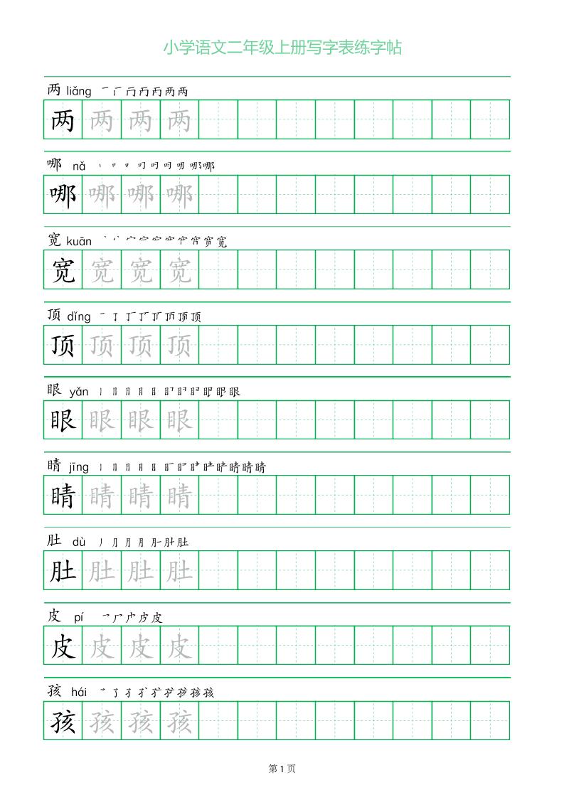 二年级语文上册一字三描红写字表字帖-佳腾网赚