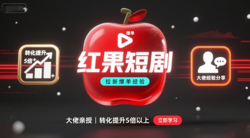 红果短剧拉新大佬爆单经验分享之如何提高短剧转化，这样做，短剧拉新转化直接提升5倍以上-佳腾网赚