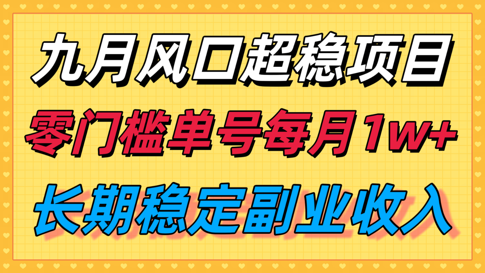 九月风口项目，支付宝分成代运营，长期稳定收入，零门槛单号每月1w＋-佳腾网赚