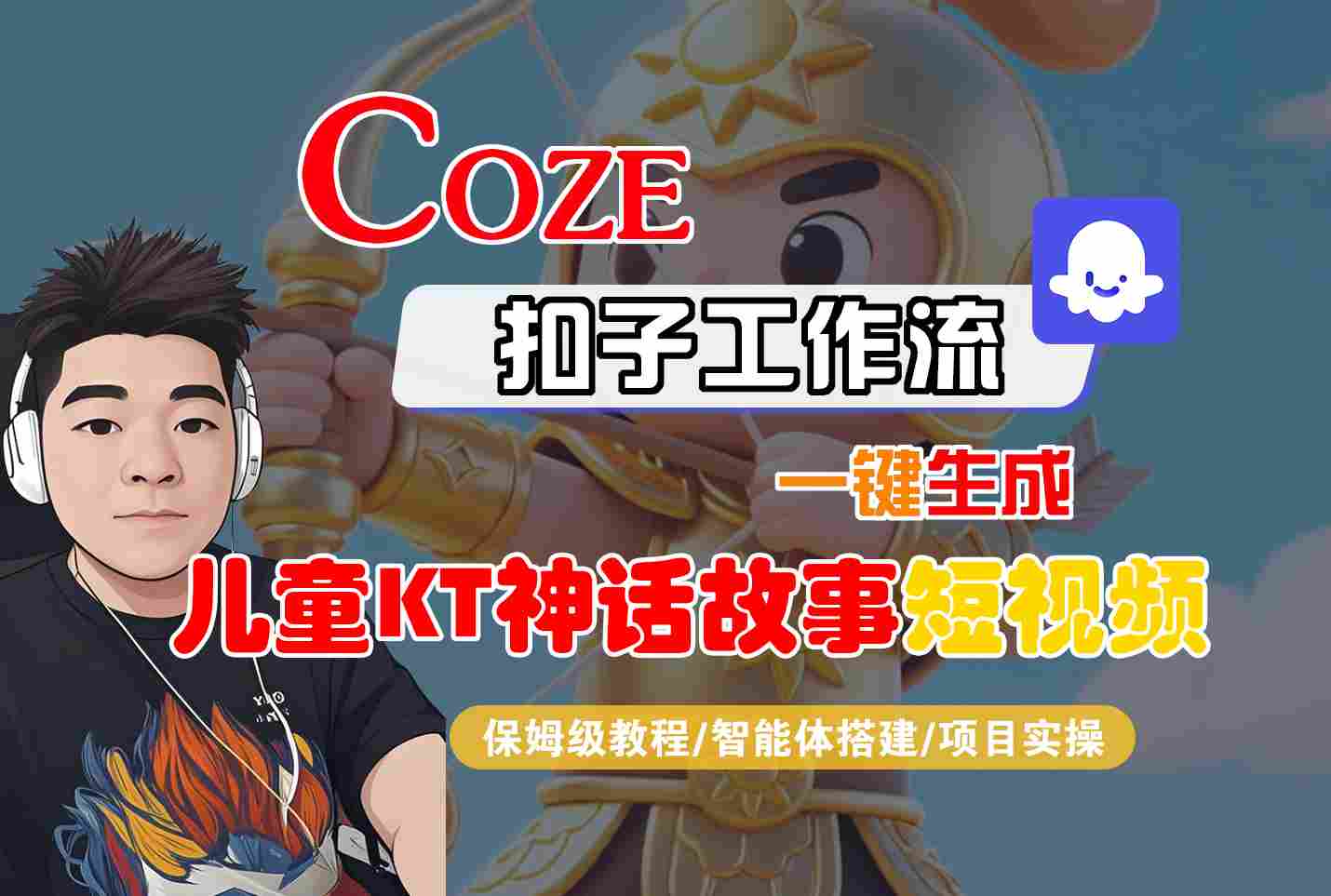 Coze智能体工作流一键生成儿童卡通神话故事短视频，保姆级教程-智能体搭建-项目实操-佳腾网赚