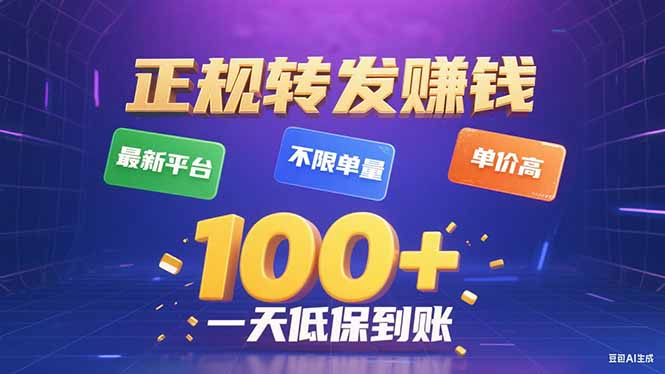 今年最新正规平台 转发赚钱 不限单量，单价高，一天轻松100+-佳腾网赚