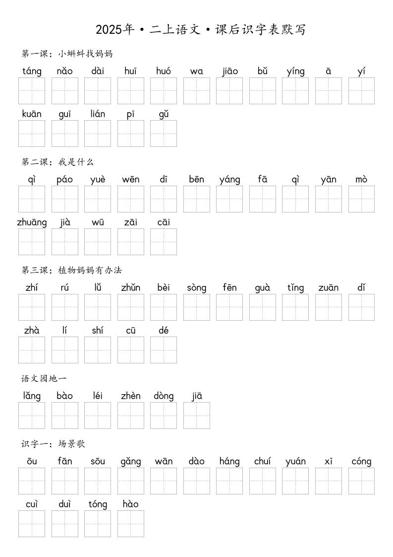 【默写-识字表】2025年二上语文（含答案）-佳腾网赚