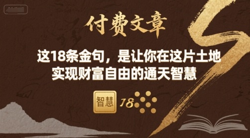 付费文章：这18条金句，是让你在这片土地 实现财富自由的通天智慧-佳腾网赚