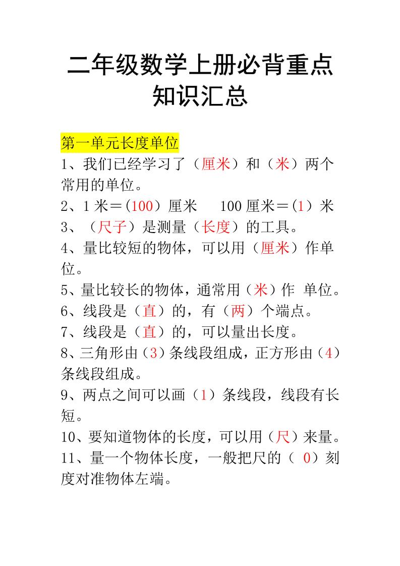 二年级上册数学必背知识汇总-佳腾网赚