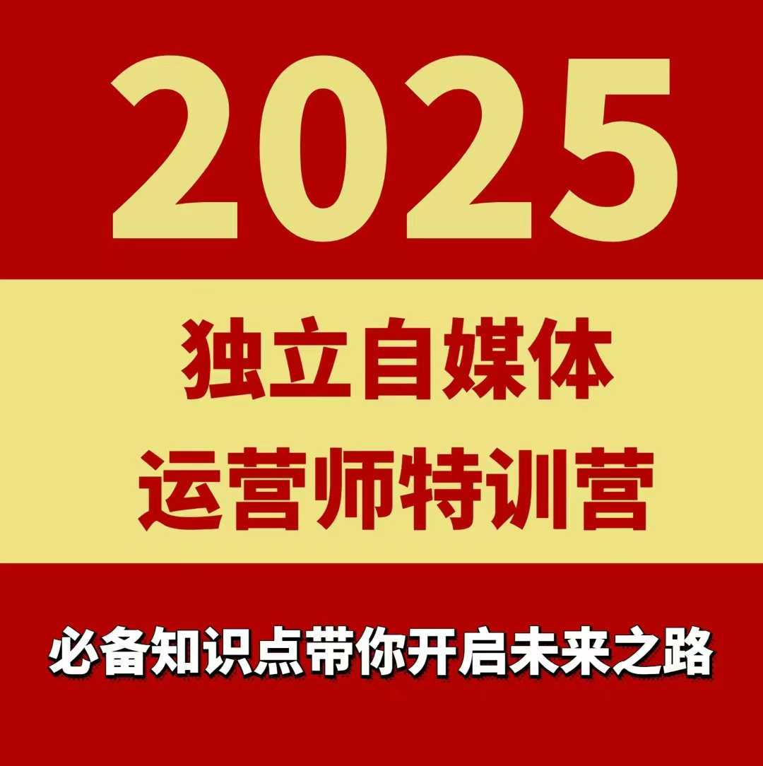 2025独立自媒体运营师特训营，一门针对本地实体运营+团购的课程-佳腾网赚