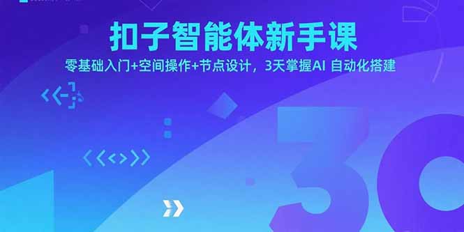 扣子智能体新手课，零基础入门+空间操作+节点设计，3天掌握AI自动化搭建-佳腾网赚