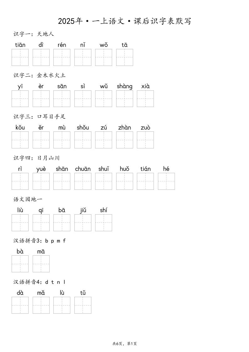 【默写-识字表】2025年一上语文（含答案）-佳腾网赚
