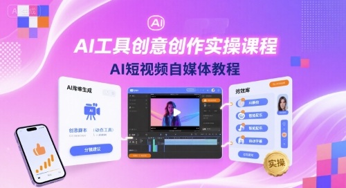 AI工具创意创作实操课程，AI短视频自媒体教程-佳腾网赚