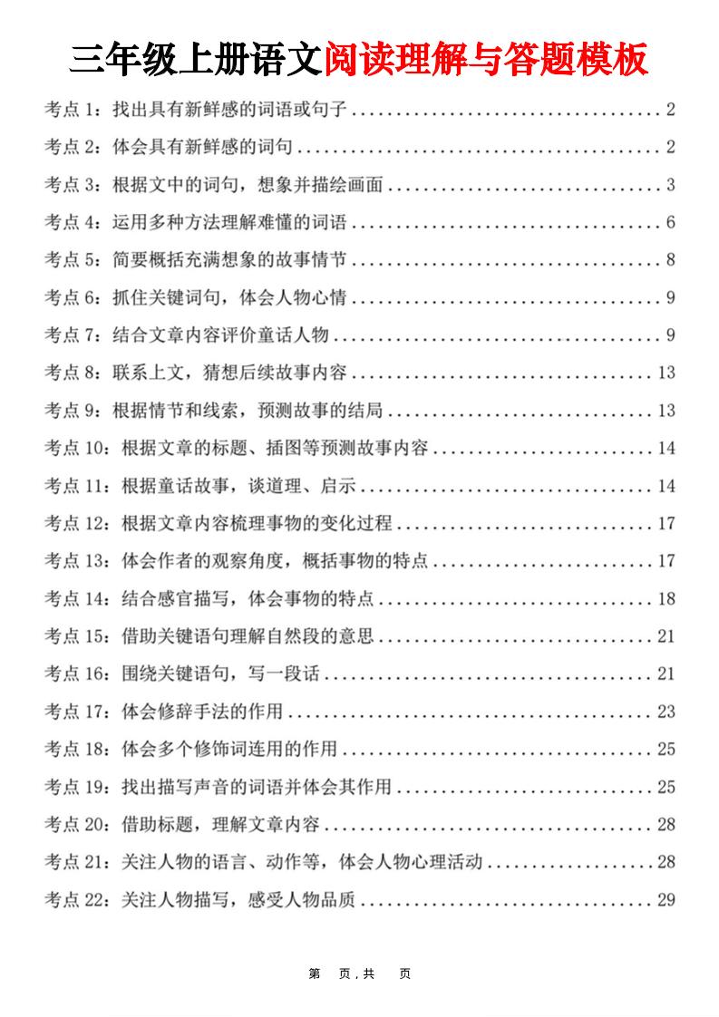 三上语文阅读理解与答题模板（32页）-佳腾网赚
