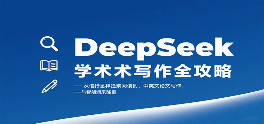 DeepSeek学术写作全攻略：从文献检索阅读到中英文论文写作与智能润色降重-佳腾网赚