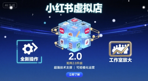 小红书虚拟店矩阵2.0，全新操作，超强技术，可工作室放大-佳腾网赚