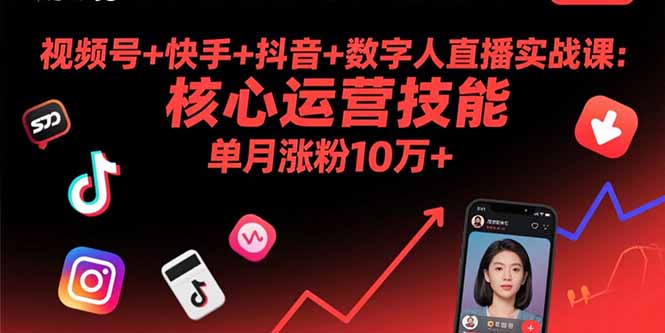 视频号+快手+抖音+数字人直播实战课(9月-佳腾网赚