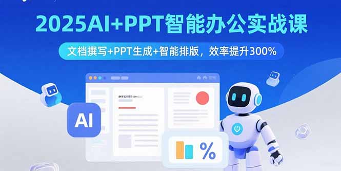 2025AI+PPT智能办公实战课：文档撰写+PPT生成+智能排版，效率提升300%-佳腾网赚
