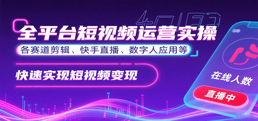 全平台短视频运营实操，各赛道剪辑、快手直播、数字人应用等，快速实现短视频变现-佳腾网赚