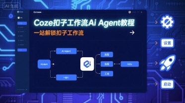 Coze扣子工作流Ai Agent教程，一站解锁扣子工作流-佳腾网赚