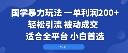 国学暴力玩法：一单利润2张+轻松引流 被动成交  适合全平台   小白首选-佳腾网赚
