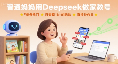 普通妈妈用Deepseek做家教号，条条热门，日变现1k+的玩法，直接抄作业-佳腾网赚