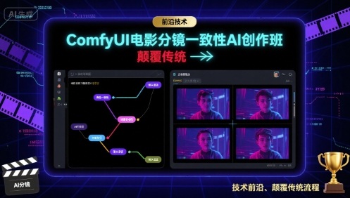ComfyUI电影分镜一致性AI创作班，前沿技术，颠覆传统-佳腾网赚