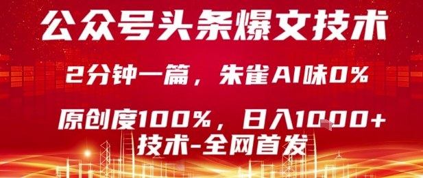 公众号头条号爆文技术，2分钟一篇，原创度100%，朱雀AI味0%，复制粘贴，日入1k【揭秘】-佳腾网赚