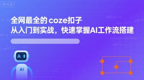 全网最全的coze扣子从入门到实战，快速掌握AI工作流搭建-佳腾网赚