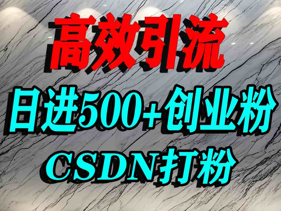 怎么打创业粉？CSDN又一个你不知道的打粉引流神秘平台，单人日引500+精准流量-佳腾网赚