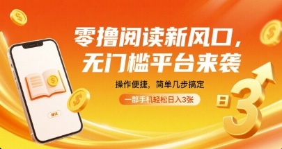 零撸阅读新风口，无门槛平台来袭，操作便捷，简单几步搞定，一部手机轻松日入3张【揭秘】-佳腾网赚