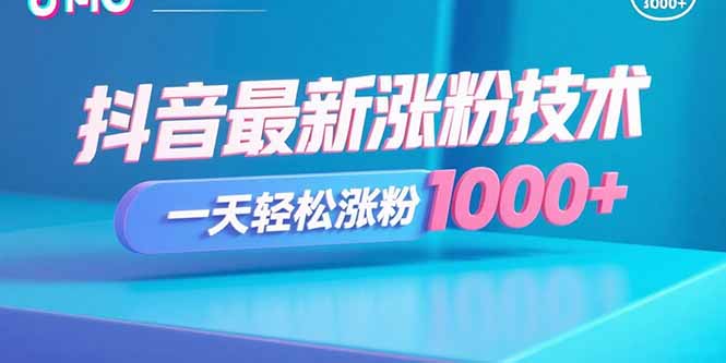 抖音最新涨粉技术，一天轻松涨粉1000+-佳腾网赚