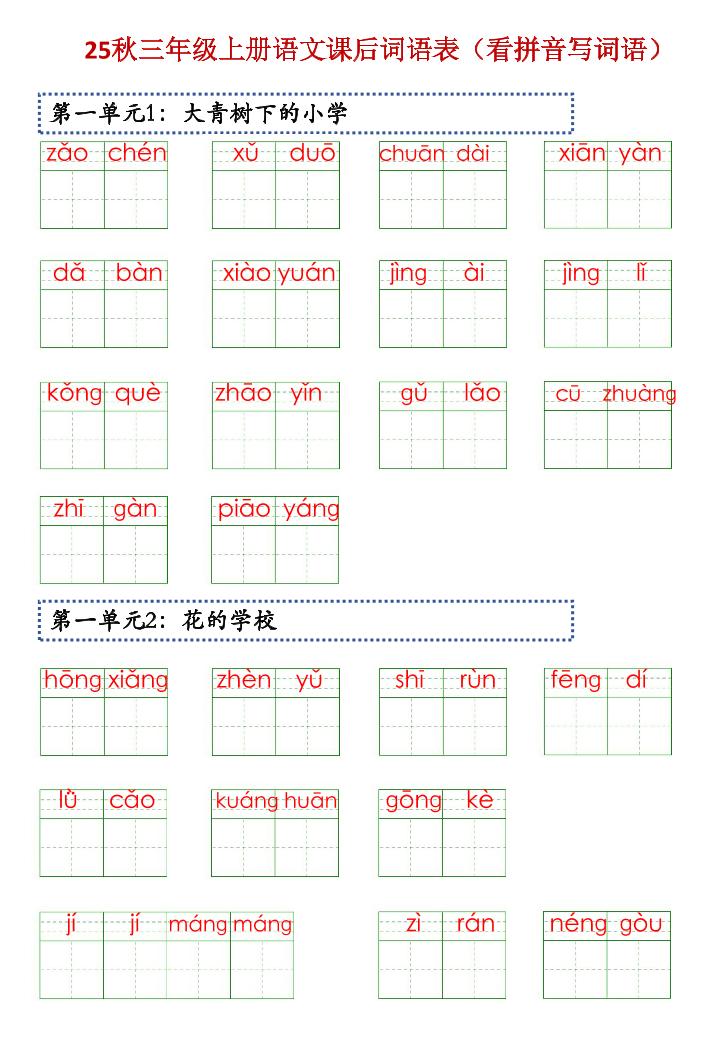 三上语文【25秋-课后词语表（看拼音写词语）】-佳腾网赚
