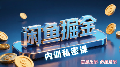 闲鱼掘金训练营，小白轻松上手，日入2张-佳腾网赚