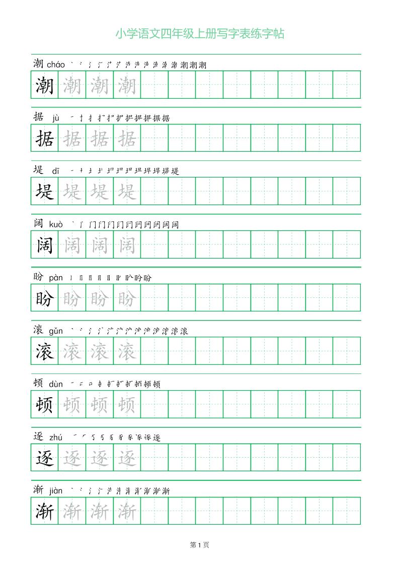 四年级语文上册一字三描红写字表字帖-佳腾网赚