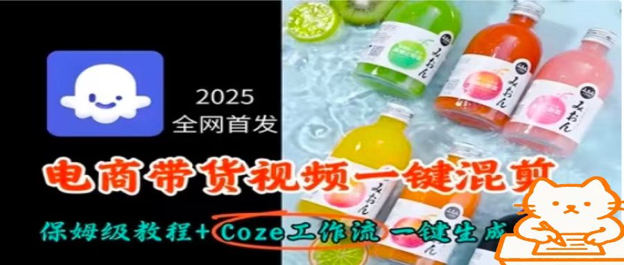 2025全网首发，电商带货视频一键混剪保姆级教程+Coze工作流一键生成-佳腾网赚