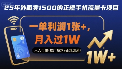 25年外面卖1500的正规手机流量卡项目，一单利润1张+，月入过1W，人人可做(推广技术+正规渠道)【揭秘】-佳腾网赚