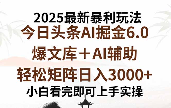 2025年今日头条最新暴利玩法6.0，一键生成爆款，轻松实现矩阵日入3000+-佳腾网赚