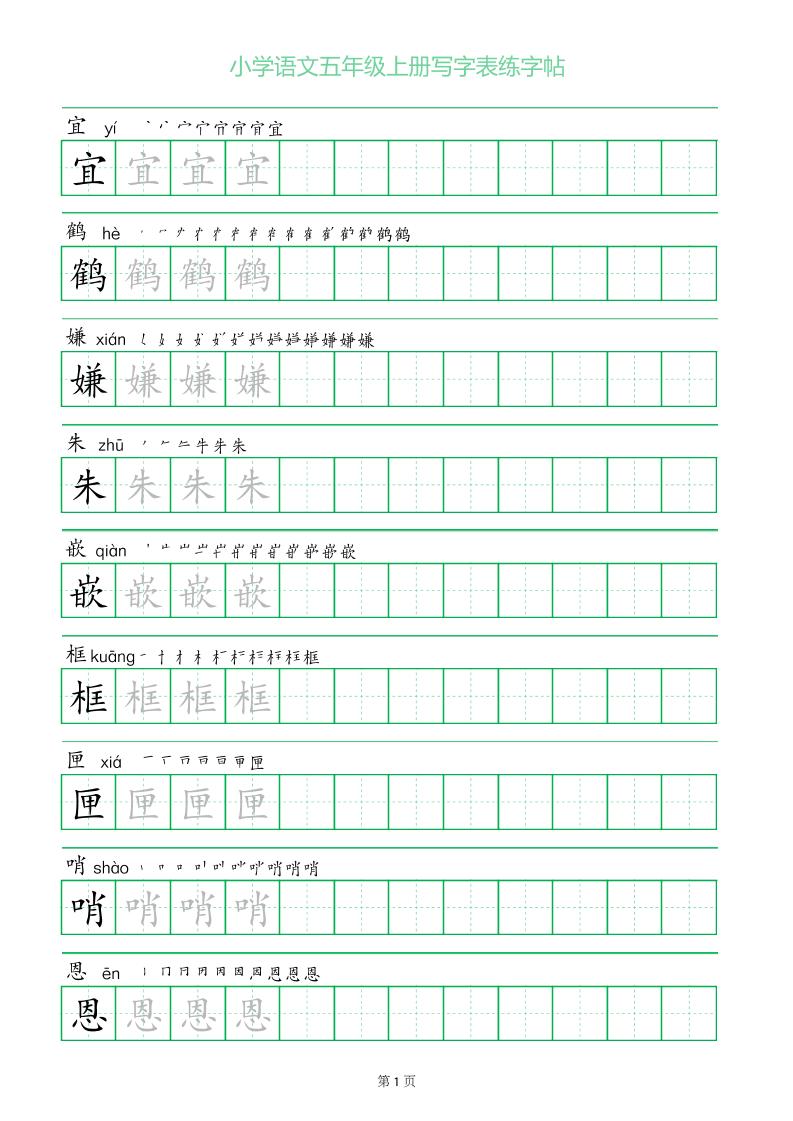 五年级语文上册一字三描红写字表字帖-佳腾网赚