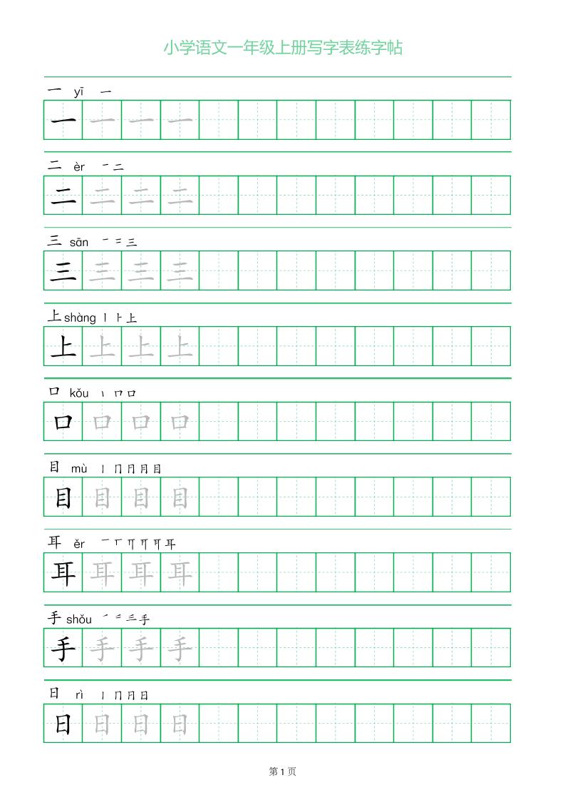 一年级语文上册一字三描红写字表字帖-佳腾网赚