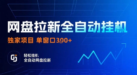 网盘拉新全自动挂G，独家项目，全自动运行完成拉新做任务，单窗口3张+【揭秘】-佳腾网赚