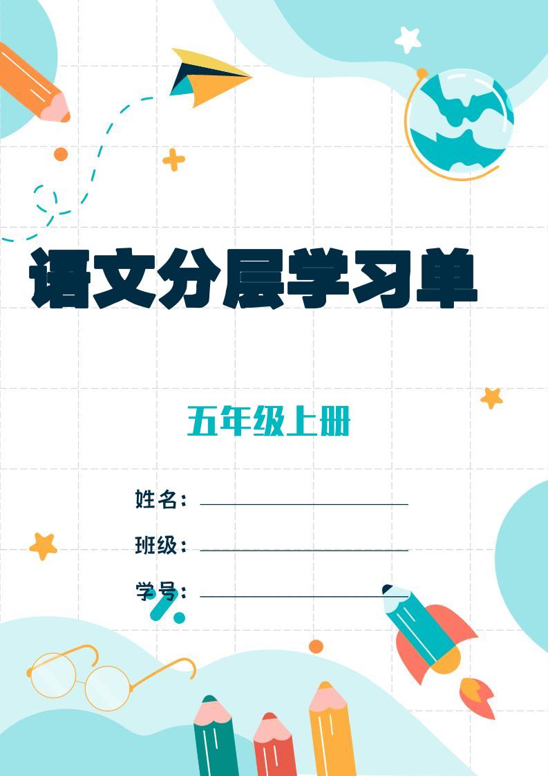 五上语文每课学习任务单-空白124页-佳腾网赚