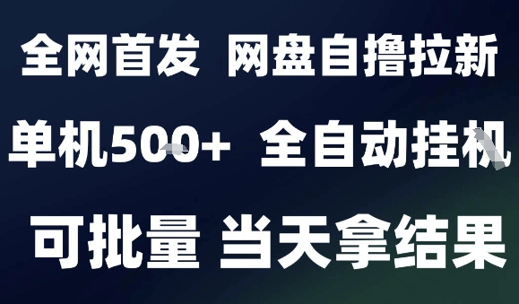 2025最新九月网盘自撸拉新，全自动运行，解放双手，日入5张+，小白可玩，批量操作【揭秘】-佳腾网赚