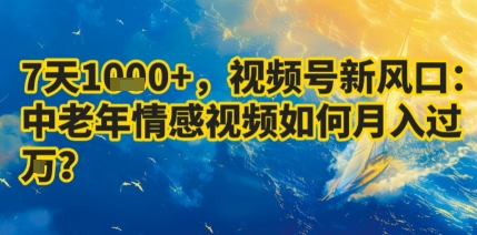 7天收益1k+，视频号新风口：中老年情感视频如何月入过W?-佳腾网赚