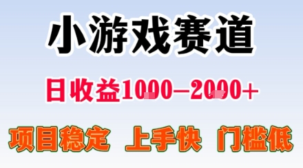 副业天花板！小游戏掘金：日入1k + ，0 门槛上手无难度，人人可做上手快，项目超稳定【揭秘】-佳腾网赚