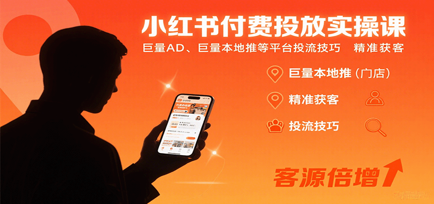 小红书付费投放实操课：巨量AD、巨量本地推等平台投流技巧精准获客-佳腾网赚