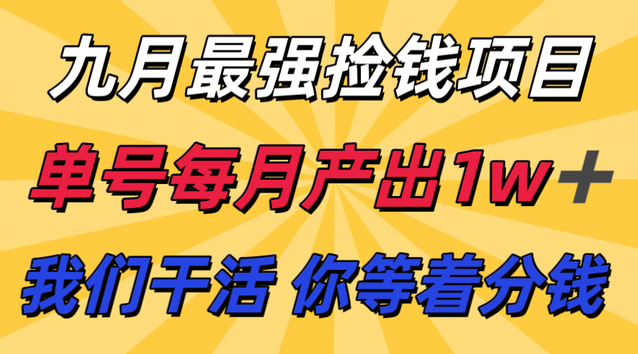 九月最强捡钱项目！ 支付宝分成代运营，我们干活，你分钱！单号月产1w+-佳腾网赚